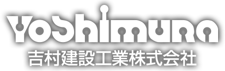 吉村建設工業株式会社