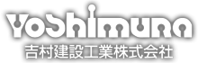 吉村建設工業株式会社