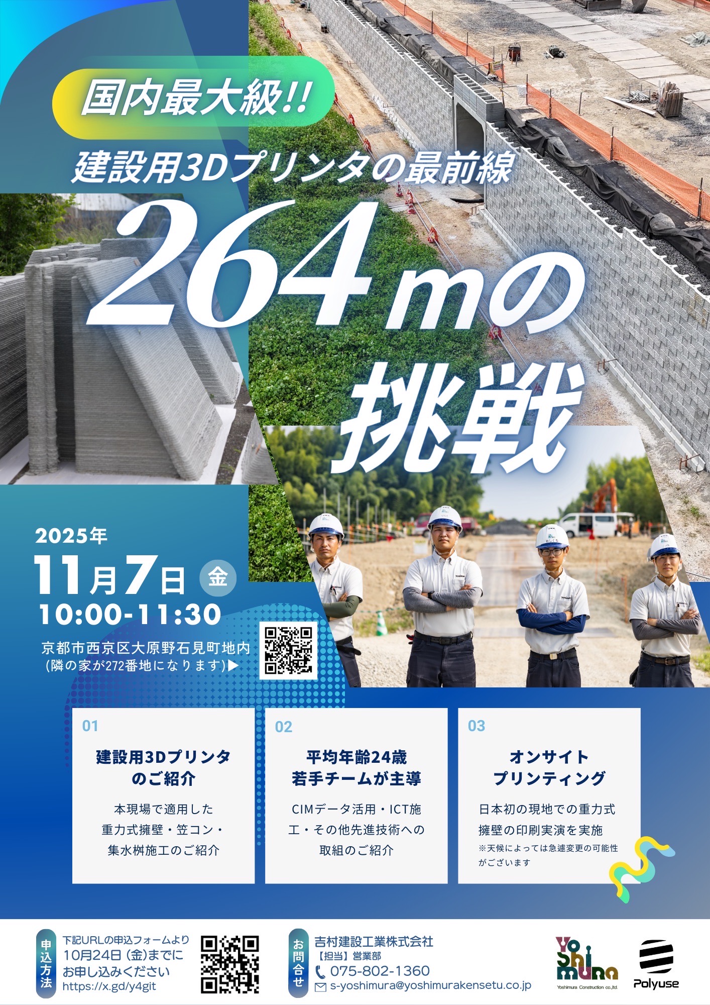 印刷物　ホームページ　国交省　建設　② 現場見学会のお知らせ【建設用3DP活用 国内最大級！264mの挑戦